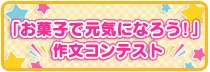 �u���َq�Ō��C�ɂȂ낤�I�v�앶�R���e�X�g