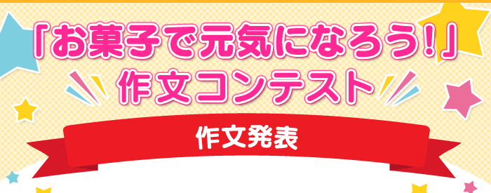 「お菓子で元気になろう！」作文コンテスト 作文発表