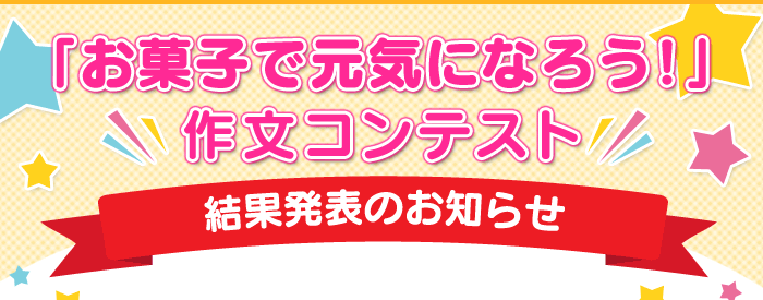 「お菓子で元気になろう！」作文コンテスト 発表結果のお知らせ