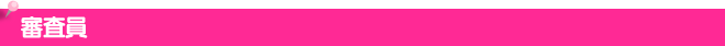 審査員