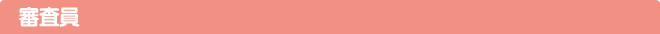 審査員
