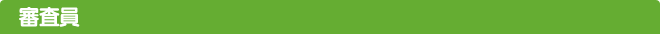 審査員