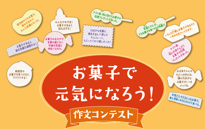 お菓子で元気になろう！ 作文コンテスト