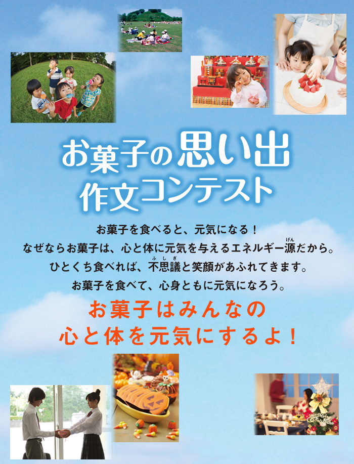 お菓子の思い出 作文コンテスト お菓子ナビ Com お菓子は元気を育てます