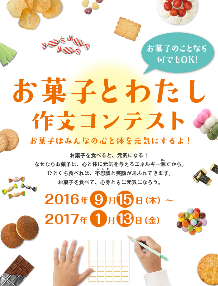 お菓子とわたし 作文コンテスト お菓子ナビ Com お菓子は元気を育てます