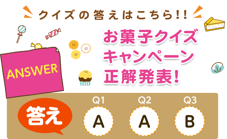 【クイズの答えはこちら!!】お菓子クイズキャンペーン正解発表！答え【Q1】A、【Q2】A、【Q3】B