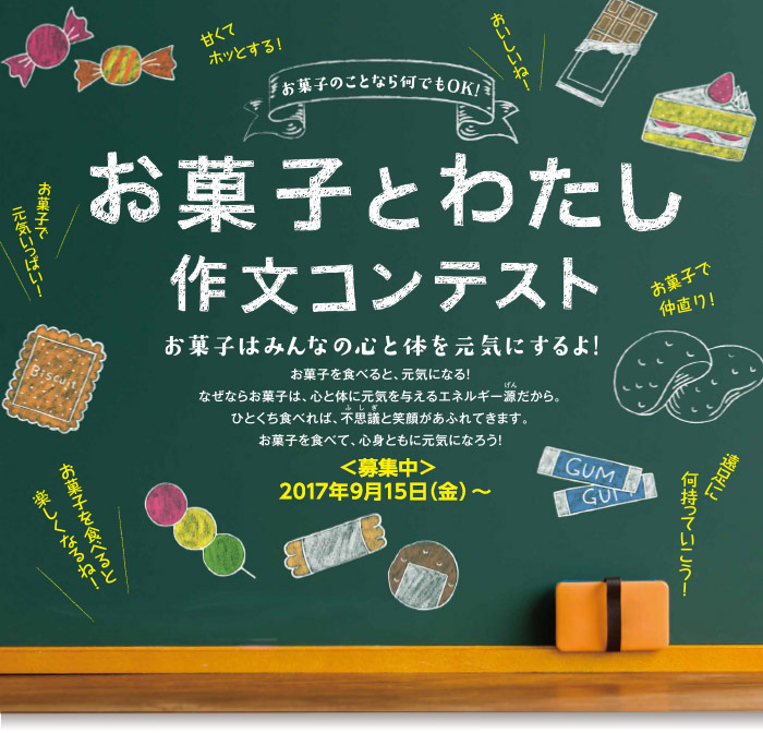 お菓子とわたし 作文コンテスト