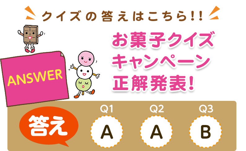 【クイズの答えはこちら!!】お菓子クイズキャンペーン正解発表！答え【Q1】A、【Q2】A、【Q3】B