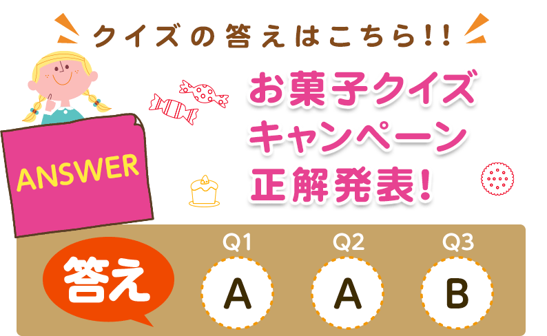 【クイズの答えはこちら!!】お菓子クイズキャンペーン正解発表！答え【Q1】A、【Q2】A、【Q3】B