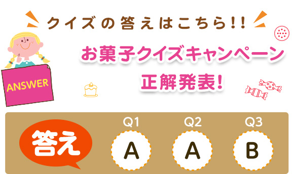 クイズの答えはこちら!!お菓子クイズキャンペーン正解発表！答え【Q1】A、【Q2】A、【Q3】A