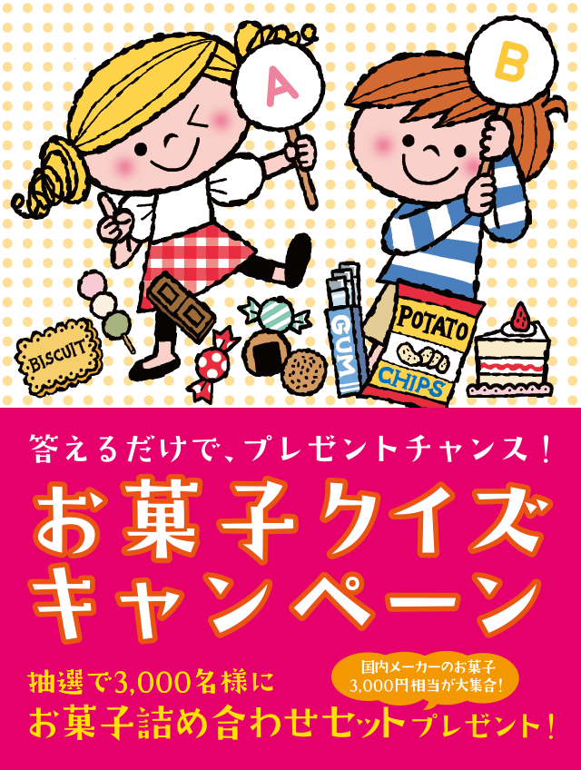 お菓子クイズ キャンペーン お菓子ナビ Com 心も体もお菓子で元気