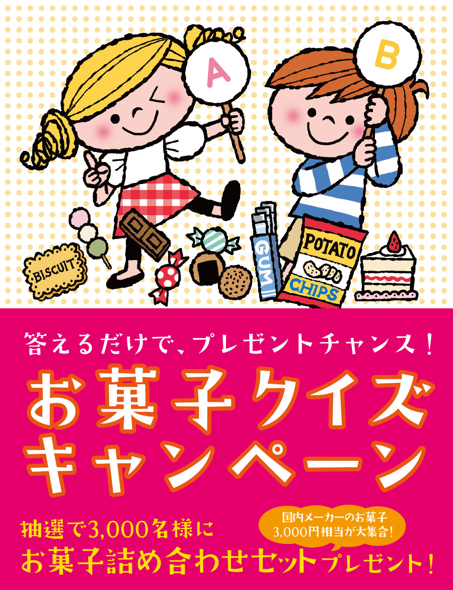 答えるだけで、プレゼントが当たるチャンス!　お菓子クイズキャンペーン