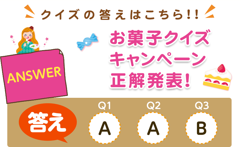 【クイズの答えはこちら!!】お菓子クイズキャンペーン正解発表！答え【Q1】A、【Q2】A、【Q3】B