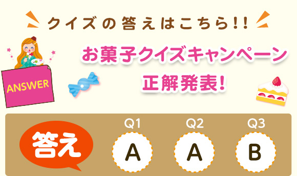 クイズの答えはこちら!!お菓子クイズキャンペーン正解発表！答え【Q1】A、【Q2】A、【Q3】A