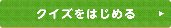 クイズをはじめる