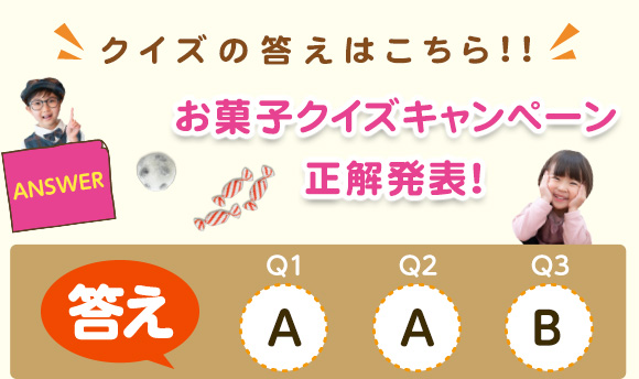 クイズの答えはこちら!!お菓子クイズキャンペーン正解発表！答え【Q1】A、【Q2】A、【Q3】A