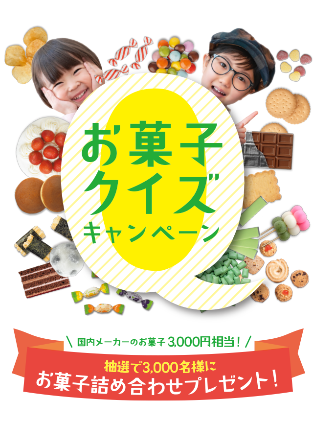 答えるだけで、プレゼントが当たるチャンス! お菓子クイズキャンペーン