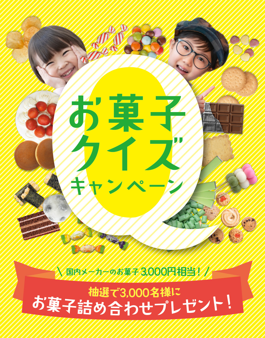 答えるだけで、プレゼントが当たるチャンス!　お菓子クイズキャンペーン