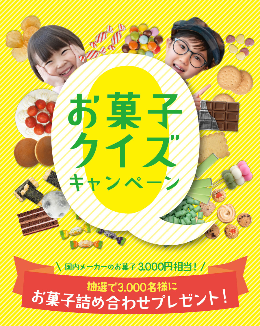 答えるだけで、プレゼントが当たるチャンス!　お菓子クイズキャンペーン