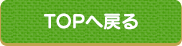 TOPへ戻る