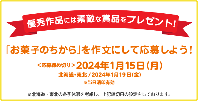 優秀作品には素敵な賞品をプレゼント! 「お菓子のちから」を作文にして応募しよう! 応募締切 2024年1月12日（金）※当日消印有効