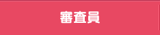 審査員