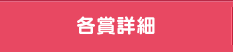 各賞詳細 