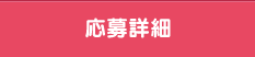 応募詳細