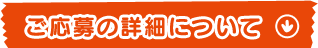 ご応募の詳細について