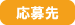 応募先