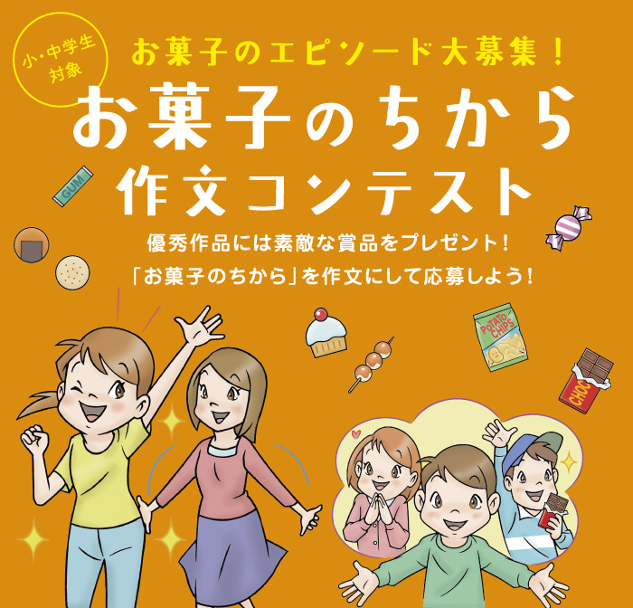 お菓子のちから 作文コンテスト