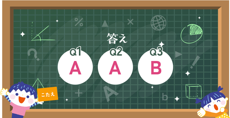 答え:Q1 A/Q2 A/Q3 B