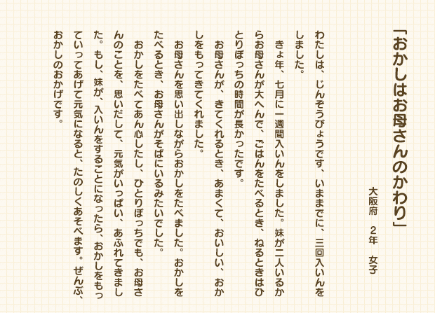 おかしはお母さんのかわり