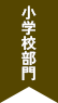小学校部門