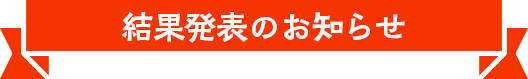 結果発表のお知らせ